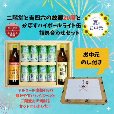 【ふるさと納税】【お中元のし付き】二階堂と吉四六の故郷20度とかぼすハイボールライト缶詰め合わせセット【1630677】