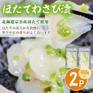 【 北海道 稚内産 】 海鮮 わさび漬け セット ( たこ ・ ほたて ・ つぶ 各2パック)【配送不可地域：離島】【1100860】
