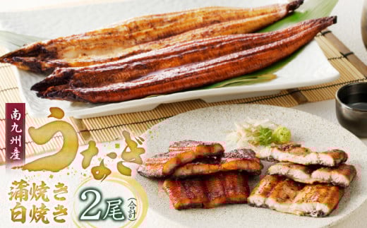 うなぎの蒲焼き白焼き2尾セット_うなぎ 蒲焼き 白焼き2尾 セット 国産 独自製法 冷凍 アレンジ ひつまぶし うな丼 酒の肴 おつまみ おかず 惣菜 簡単調理 タレ付き 真空パック 小分け 温めるだけ 湯煎 レンチン お取り寄せ お取り寄せグルメ 福岡県 久留米市 送料無料_Cu016