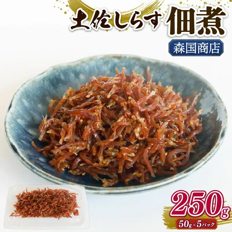 土佐しらす佃煮 250g (50g×5パック) 【小分け ちりめんじゃこ しらす】