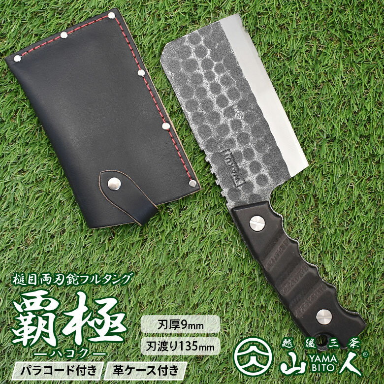 【ふるさと納税】[山人] 槌目フルタング両刃鉈 覇極 専用ケース付 フルタング キャンプ用品 アウトドア用品 ナタ 燕三条製 【121S015】