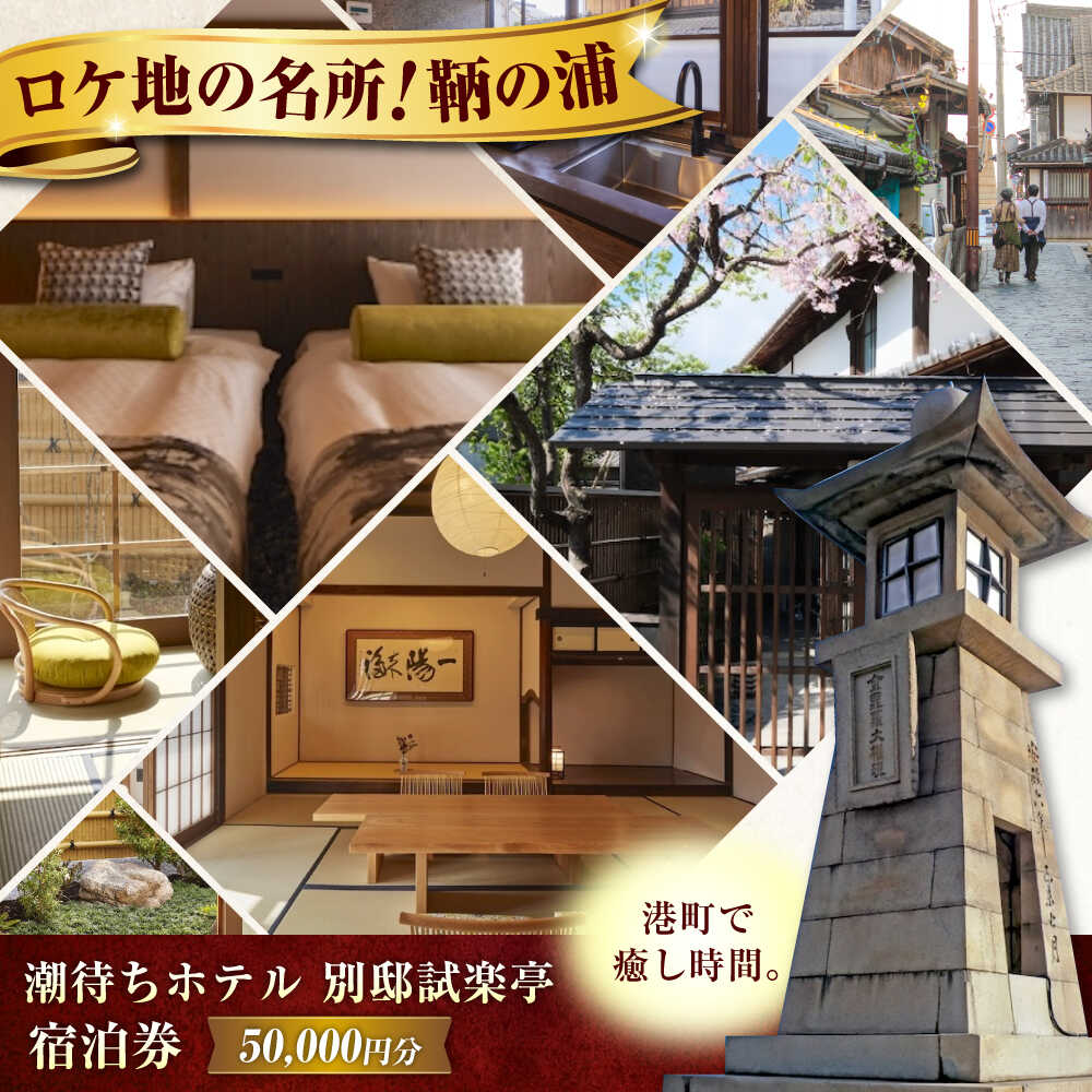 【ふるさと納税】旅行券 福山市 鞆の浦 「潮待ちホテル 別邸試楽亭 -SHIGAKUTEI-」 5万円分チケット 鞆の浦 温泉 利用券 旅行 宿泊 宿泊チケット 旅行チケット チケット 国内旅行 ギフト プレゼント 人気 おすすめ 観光 旅館 広島県福山市/株式会社Manaリトリート[BABP010]