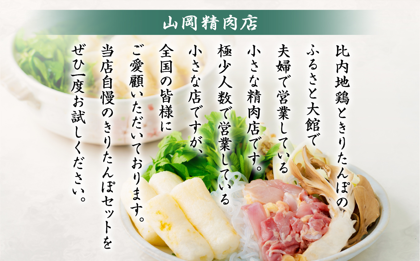 比内地鶏手造りきりたんぽ鍋セット　115P1503【山岡精肉店】