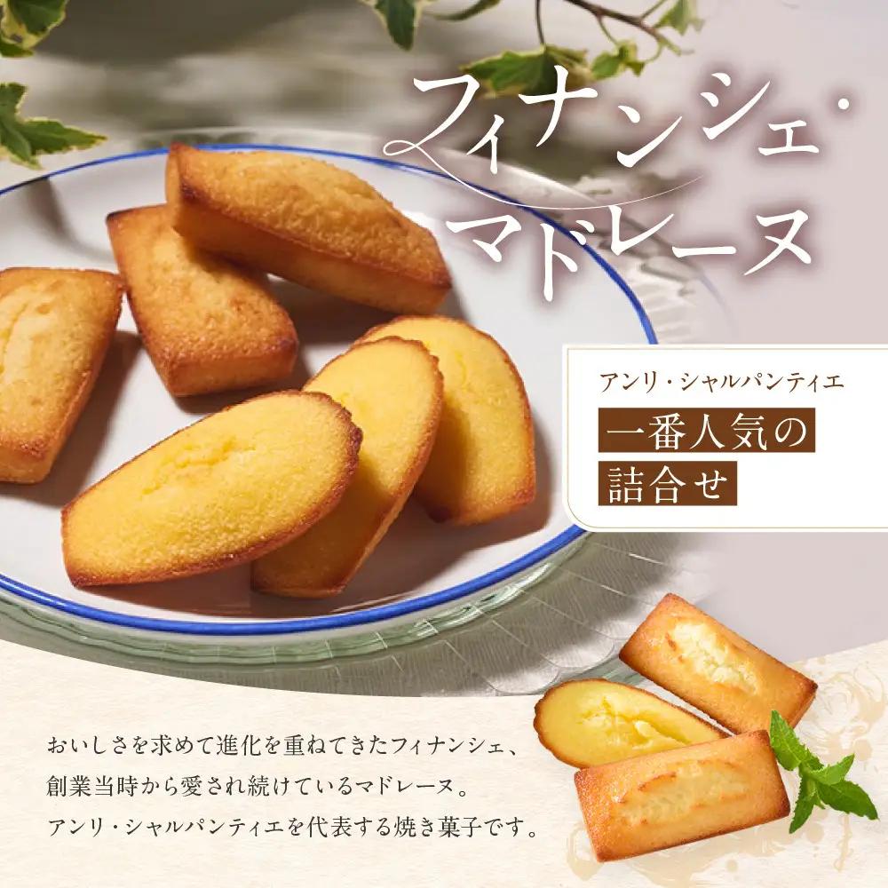 洋菓子 ＜アンリ・シャルパンティエ＞プティ・タ・プティ・アソート Sボックス　HPP-30N 【洋菓子】