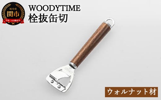 
H8-143 WOODY TIME 栓抜缶切
