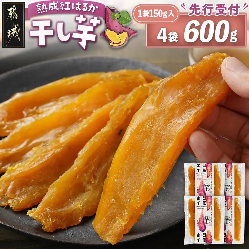 【先行受付】☆熟成紅はるか☆干し芋150g×4袋※ポスト投函≪2026年11月より順次お届け≫〔LG-I2-002-4-11〕_(都城市) 都城産 熟成 紅はるか スイーツ おやつ
