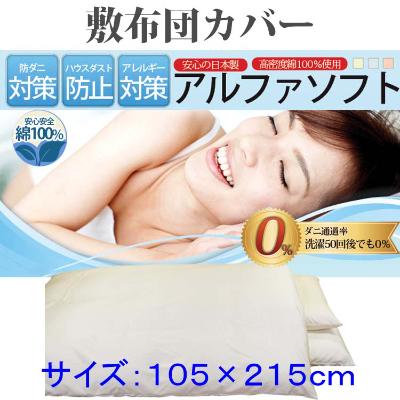 ふるさと納税 都留市 防ダニ敷布団カバーシングル105×215cm【ダニの通過率0%】アルファソフト綿C:ベージュ