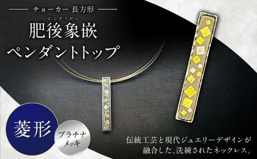 【選べる文様】肥後象嵌ペンダントトップ（長方形）チョーカー（プラチナメッキ）（菱形） ペンダント ネックレス ジュエリー デザイン チョーカー アクセサリー 装飾品