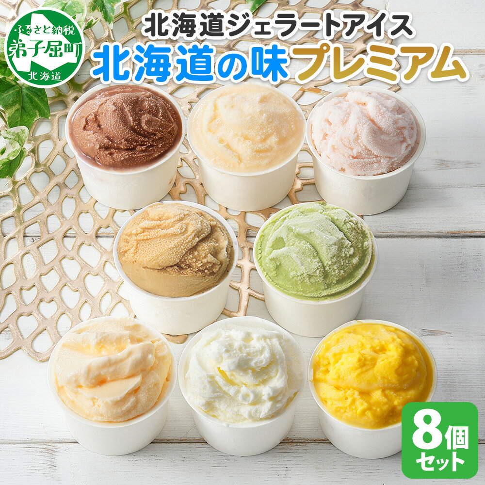 【ふるさと納税】2352. くりーむ童話 カップ アイス 100ml×8個 みるく チョコ クリームチーズ メロン かぼちゃ 桜もち ヘーゼルナッツ ピスタチオ アイスクリーム アイスミルク 手作り おやつ デザート 牛乳 ギフト プレゼント 詰め合わせ 送料無料 北海道 弟子屈町