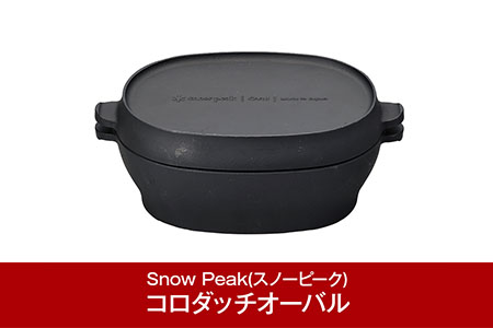 スノーピーク コロダッチオーバル CS-503R スノーピーク(Snow Peak) キャンプ用品 スノーピーク アウトドアダッチオーブン スノーピーク ダッチオーブン スノーピークキャンプダッチオーブン スノーピーク snow peak スノーピーク 人気 スノーピーク【030P008】