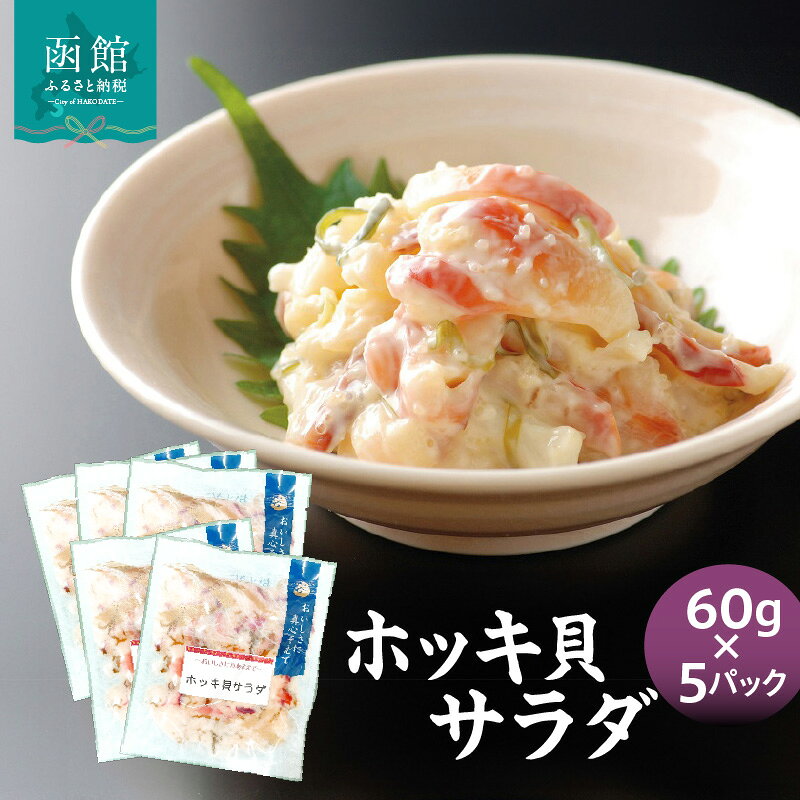 【ふるさと納税】ホッキ貝サラダ60g×5パック 貝 魚介類 魚介 海鮮 海産物 ギフト グルメ プレゼント おすすめ ふるさと お裾分け お取り寄せ 贈り物 贈答 水産加工品 水産物 サラダ 海鮮サラダ 北海道 函館 函館市 送料無料