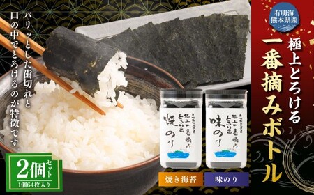 有明海 熊本産 極上とろける一番摘み （焼きのり・味のり） ボトル  2種セット 64枚入 計2個（各1個）計128枚 海苔 海藻 のり ノリ 焼き あじのり