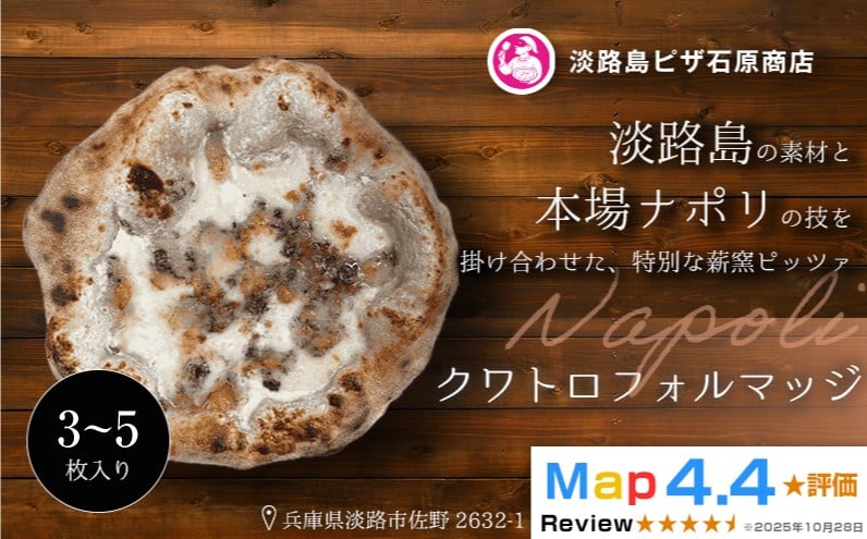 
                  クワトロフォルマッジ 3～5枚入り
                