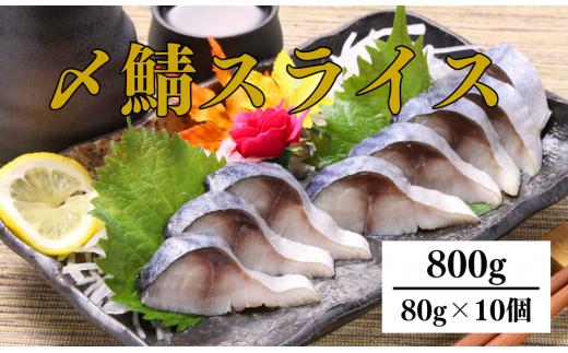 
【6ヶ月定期】〆さば スライス 80g ×10個
