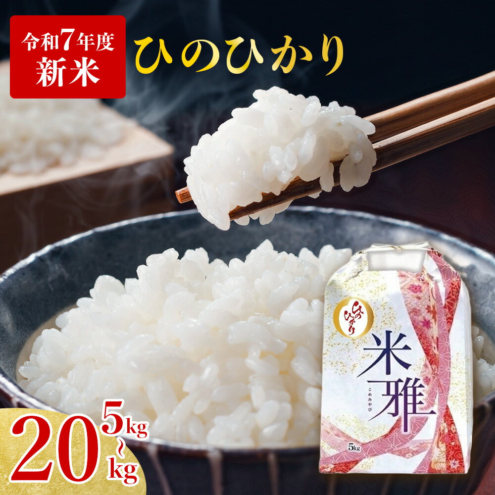 【ふるさと納税】【新米先行予約】ヒノヒカリ 白米 5kg 10kg 20kg 新米 R7年産【11月上旬～発送】2025年産 白米 精米 直前精米 新米 化学肥料不使用 有機米 お米 こめ コメ ヒノヒカリ ひのひかり 人気 兵庫県産 精米