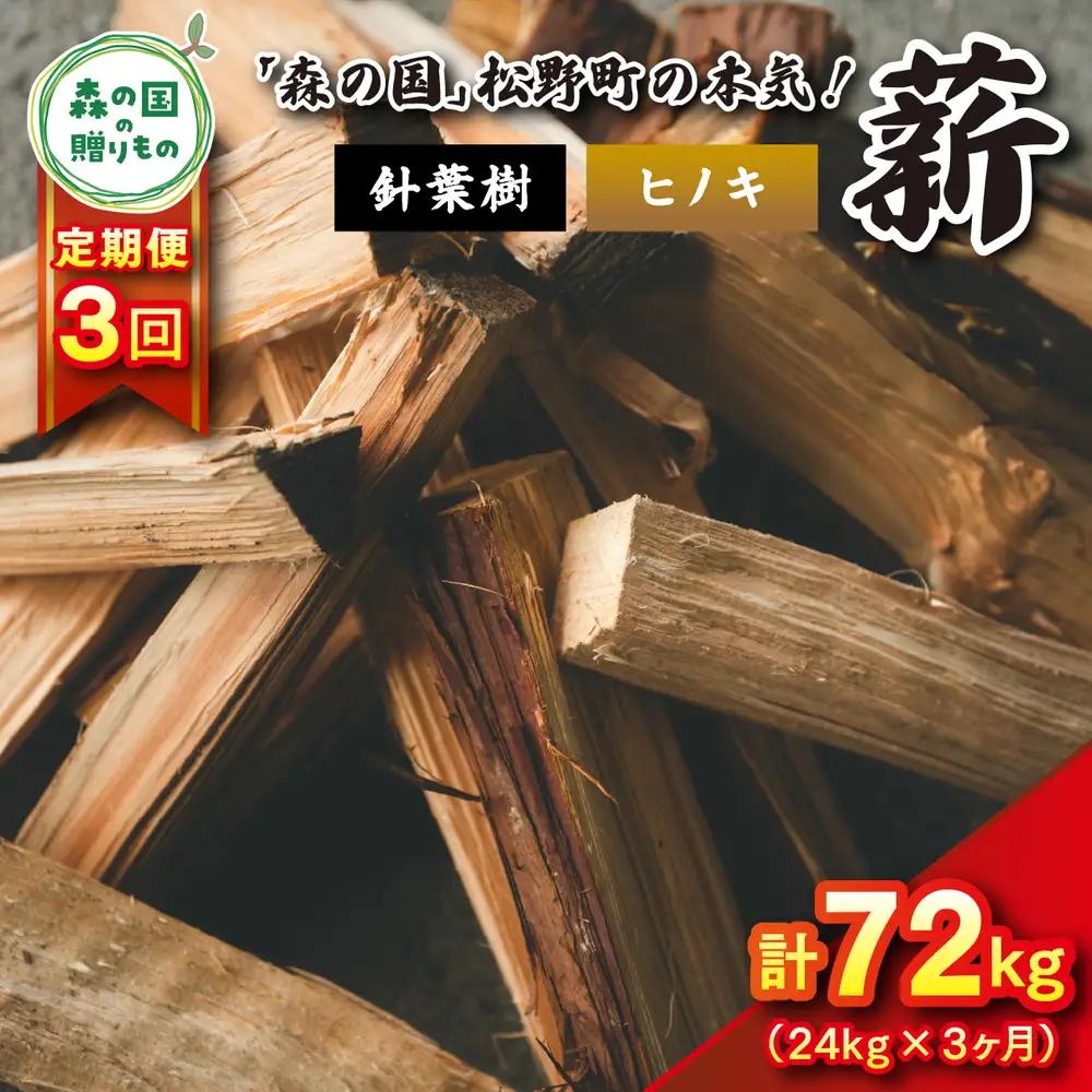 【3回定期便 計72kg】針葉樹薪【ヒノキ】細薪 30cm 24kg（12kg×2箱） ｜ 定期便 薪 針葉樹 自然乾燥 薪ストーブ アウトドア キャンプ 料理 ピザ窯 燃料 燃焼