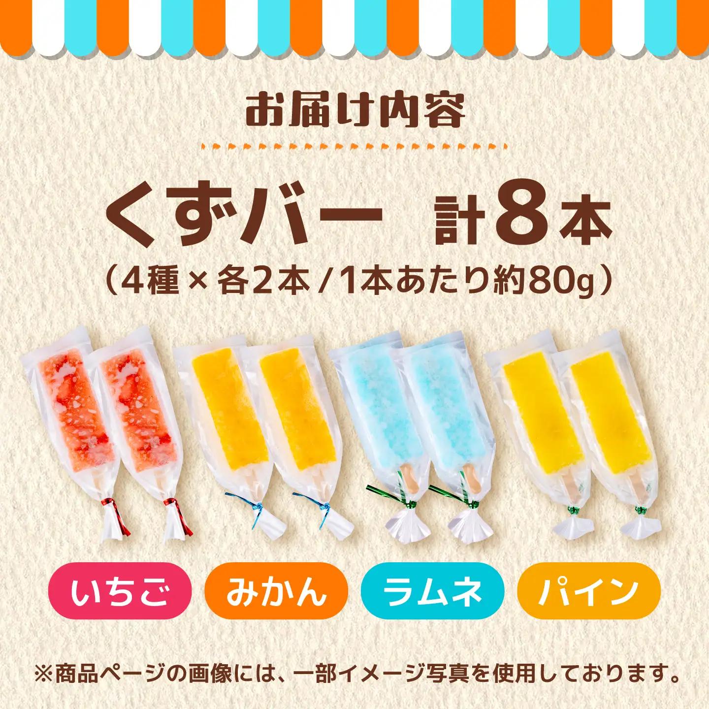 くずバー ミックスアイス 8本入りアイス[AYAQ001] 