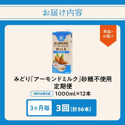 ふるさと納税 大分市 【3ヶ月毎配送】みどりアーモンドミルク砂糖不使用1000ml×12本 3回お届け定期便_T10092 |  | 03