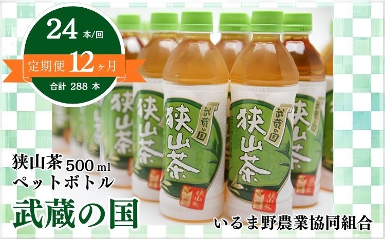 
                  【定期便全12回】ペットボトル お茶 狭山茶 武蔵の国 500ml 24本 | ペットボトル お茶 ぺっとぼとる おちゃ オチャ 狭山茶 さやまちゃ ペット ドリンク 飲料 飲み物 国産 埼玉県産 名産 水分補給 熱中症対策 熱中症予防 災害 備蓄 常温 埼玉県 特産
                