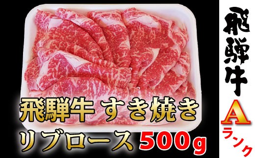 飛騨牛ロースすき焼き１パック500ｇ