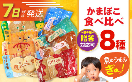 7日発送)かまぼこ8品 [EAG023] かまぼこ 長与町