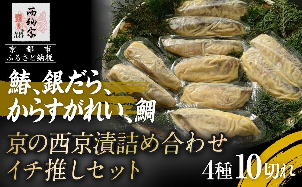 
【辻為商店】 京の西京漬詰め合わせ イチ推しセット (鰆、銀だら、からすがれい、鯛)

