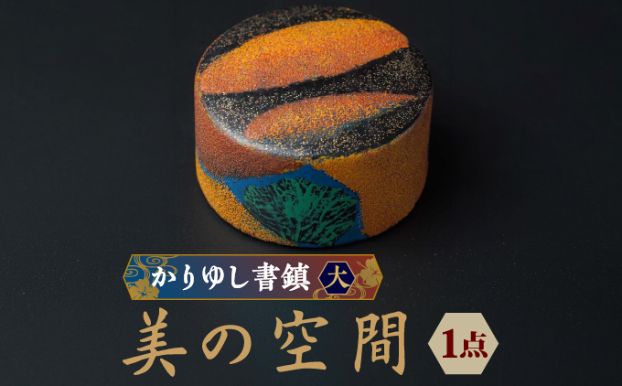 かりゆし書鎮（大）作品名【美の空間】   I  書鎮 書道 ペーパーウェイト  文房具 重り 和文具   小物 プレゼント   沖縄県 南城市 ふるさと納税 日本刀鍛錬所　兼工房