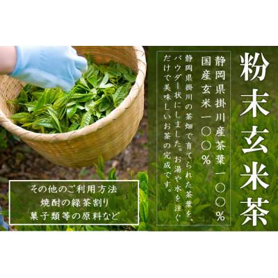 ふるさと納税 掛川市 粉末玄米茶 200g×3袋 水出し お湯出し 玄米茶パウダー |  | 01