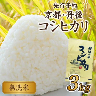 ふるさと納税 京丹後市 【令和7年産】無洗米 京都・丹後コシヒカリ 3kg 美味しさ追求 2025年産米