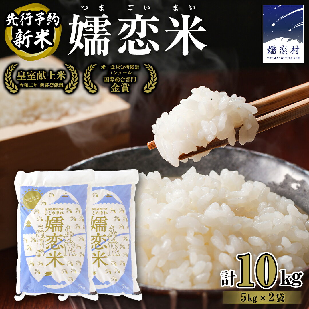 【ふるさと納税】 新米 先行予約 令和7年産 【2025/10月下旬以降発送】 ひとめぼれ 嬬恋米 5kg × 2袋 ( 合計 10kg ) 令和7年産 ブランド米 白米 受賞 皇室献上米 農家直送 精米 米 こめ コメ ごはん 群馬県