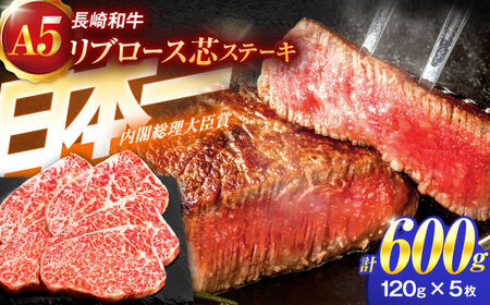 長崎和牛A5ランクリブロース芯ステーキ 120×5枚【肉のあいかわ】[OCH008] / 牛肉 ステーキ 牛肉ステーキ 牛肉 ステーキ 牛肉ステーキ 牛肉 ステーキ 牛肉ステーキ