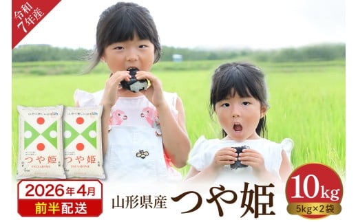 【令和7年産米】 ※2026年4月前半発送※　特別栽培米 つや姫10kg 山形県 東根市産 丸屋本店提供 hi008-013-041