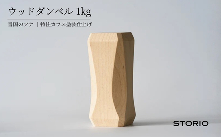 ウッドダンベル 1kg ストーリオ | フィットネス 筋トレ