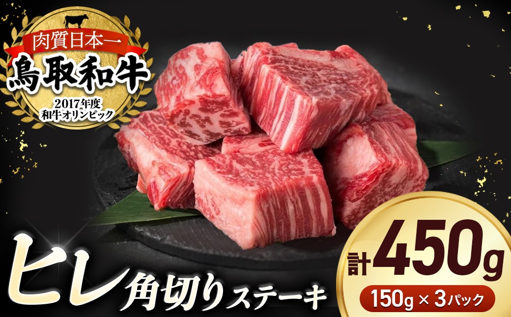 
                  鳥取和牛 ヒレの角切り ステーキ （450g） ヒレ ステーキ 国産 サイコロステーキ 牛肉 小分け 和牛 黒毛和牛 ブランド牛 鳥取県 倉吉市
                