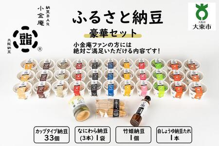 ふるさと納豆　豪華セット(カップ納豆33個+他3品）＜納豆BAR小金庵＞