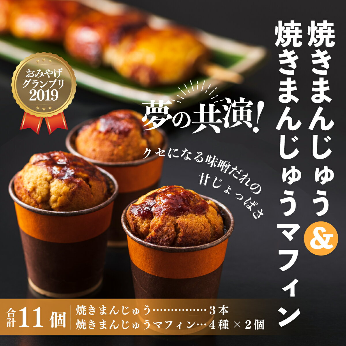 【ふるさと納税】焼きまんじゅう 焼きまんじゅうマフィンセット｜焼き菓子 B級グルメ 郷土 焼きまんじゅう マフィン グルメ 群馬 おやつ 焼き菓子 味噌 焼味噌 焼き菓子 伝統 B級グルメ 地元めし 群馬県 前橋市