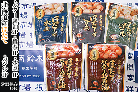ほたて煮つけセット(旨煮1P・水煮1P・バター醤油2P・バジル1P) G-11072