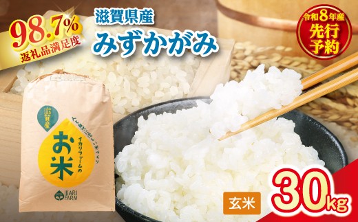 
                  【新米　先行予約】令和8年産　冷めても美味しいあっさりとした味わい「みずかがみ」玄米【30kg×1袋】【C080W】 みずかがみ 米 お米 こめ コメ 玄米 ご飯  30kg 国産 送料無料 おすすめ 人気 大人気 国産 ランキング
                