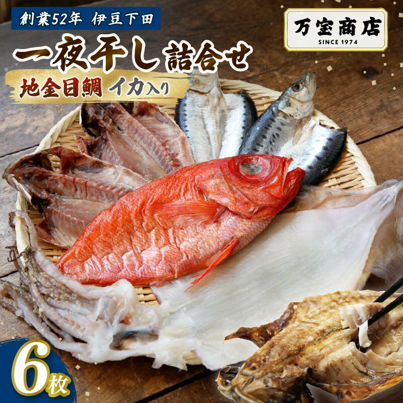 【ふるさと納税】 干物 伊豆 下田 ひもの万宝 の 一夜干し 詰め合わせ 地金目鯛 イカ 入り 6枚 セット 詰合せ 干物セット 下田地金目鯛 金目鯛 真アジ 真イワシ いか 塩干し 金目鯛 塩干し 手開き 詰め合わせ 保存料 化学調味料 無添加 干物専門店 冷凍 静岡 万宝商店