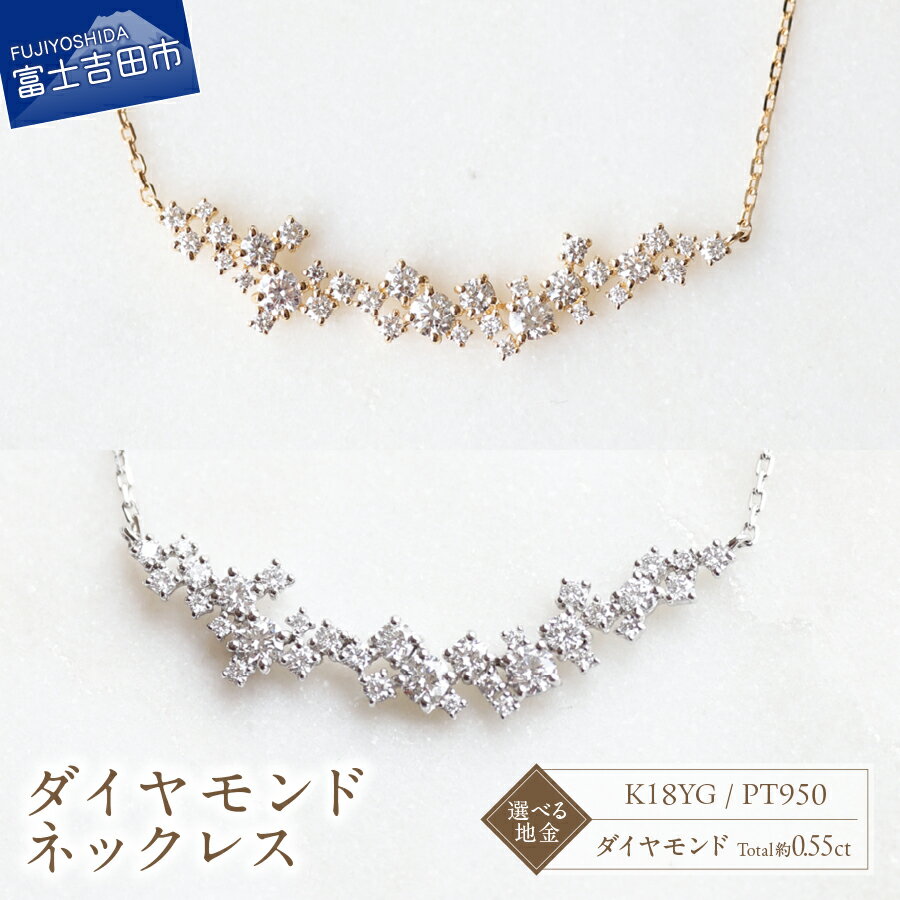 【ふるさと納税】 ネックレス ダイヤモンド 約0.55ct 選べる地金 K18YG PT950 天の川 アクセサリー ジュエリー 全長約45cm K18 イエローゴールド プラチナ ハンドメイド 鑑別書付 品質保証書付 専用ケース入り ギフト 贈り物 プレゼント ダイヤ FUJI LABO