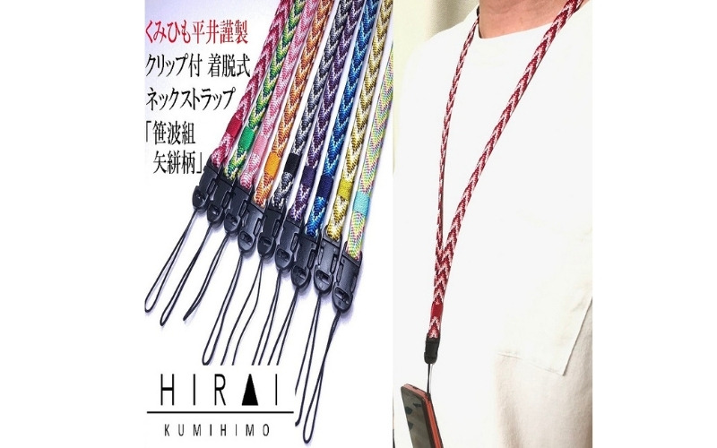 【※使用しない※】組紐 クリップ付 ネックストラップ４