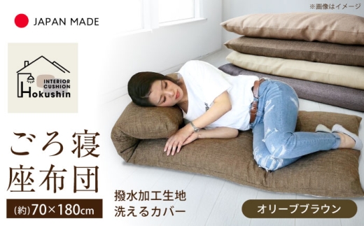 カバー付き 長座布団 ジャメル 70×180cm オリーブブラウン | 撥水 日本製 クッション カバー 無地 | 北新有限会社 | 北新有限会社 [BOBZ014]
