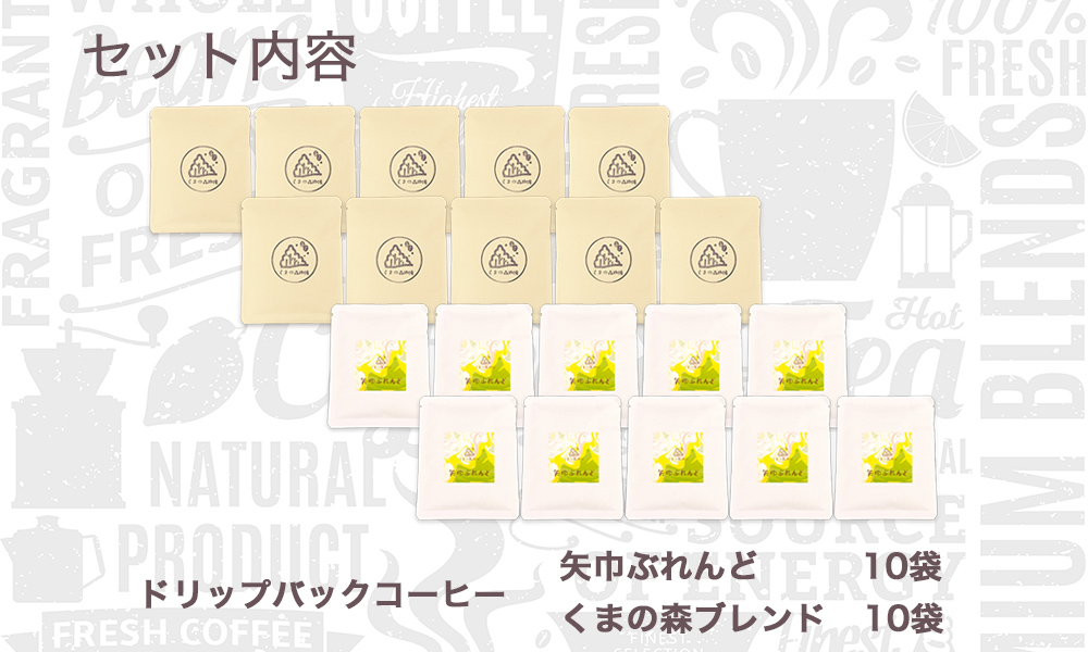 くまの森珈琲　スぺシャルティ　ドリップパックコーヒー　ブレンド2種飲み比べ　20パック