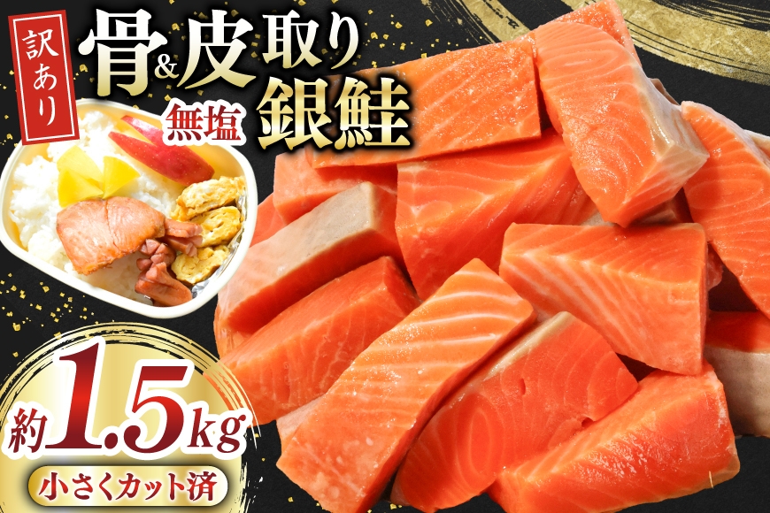 
                  訳あり サーモン 【お弁当用】 切身 骨取り 皮取り 無塩 総重量 1.5kg [足利本店 宮城県 気仙沼市 20565972] 魚 魚介類 冷凍 鮭 海鮮 魚介 規格外 不揃い さけ サケ 鮭切身 シャケ 切り身 サーモン切り身 訳アリ わけあり 簡易包装 家庭用 冷凍 骨なし
                