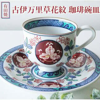 有田焼 古伊万里草花紋 珈琲碗皿 【篠英陶磁器オリジナル】 カップ＆ソーサー コーヒーカップ ティーカップ おしゃれ 記念日 ティーカップ ギフト ティーカップ teacup ティーカップ A50-2