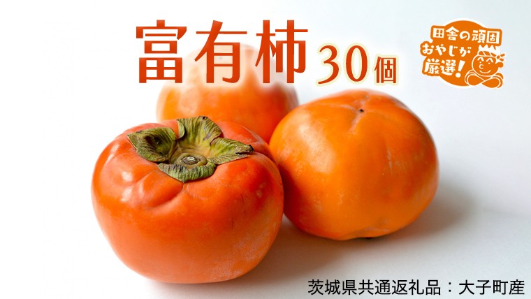 
                  富有柿 30個【2026年11月より発送開始】（茨城県共通返礼品 [柿]：大子町産）田舎の頑固おやじが厳選！田舎の頑固おやじが厳選！ 柿 富有柿 高糖度 甘い スイーツ 美味しい フルーツ
                