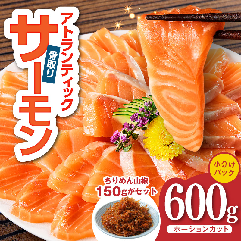 アトランティックサーモン 600g＆ちりめん山椒150g【小分け ポーション 柵切 ちりめん 刺身 魚介 海鮮 さーもん 生食 お試し】 G3806-1