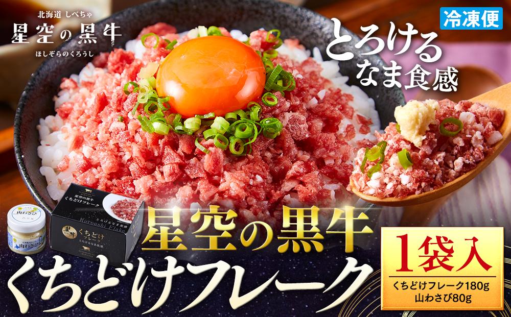 ＜期間限定・ソーセージ1袋付（お試し品）＞北海道標茶町 星空の黒牛 くちどけフレーク 180g×1袋入 山わさび 80g【 肉 牛 牛肉 和牛 国産 霜降り 冷凍 どんぶり 丼 人気 ちらし寿司 冷凍 ギフト 取り寄せ 国産和牛 トロ ふりかけ 標茶町 北海道 】