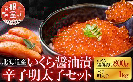 D-42049【年内配送可】 【北海道根室産】＜鮭匠ふじい＞いくら醤油漬800g・辛子明太子1kg