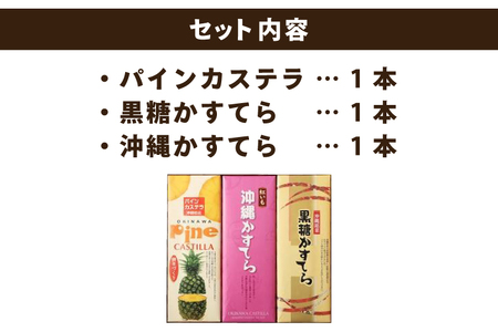 わかまつどうのかすてら3本セット｜カステラ かすてら お菓子 伝統 お土産 黒糖 パイナップル パイン はちみつ 沖縄土産 沖縄 おきなわ 人気 沖縄県 豊見城市(BW002)